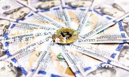 要将TP钱包中的USDT转移到交易所，您可以按照以下步骤进行操作。以下是一个详细的指南，帮助您了解整个过程。

## 步骤一：准备工作

在开始之前，请确保您已经拥有以下内容：

1. **TP钱包应用**：确保您已在手机上安装并设置好TP钱包。
2. **交易所账户**：在您选择的交易所（如币安、火币等）注册并完成身份验证。
3. **USDT地址**：在交易所中获取您的USDT充值地址。

## 步骤二：获取交易所的USDT地址

### 如何找到您的USDT充值地址？

1. 登录您的交易所账户。
2. 导航到“资产”或“钱包”。
3. 找到“USDT”，并选择“充值”。
4. 复制提供的USDT充值地址。

确保您复制的是正确的地址，并且与TP钱包中的USDT类型（如ERC20、TRC20或BEP20等）相符。

## 步骤三：在TP钱包中进行转账

### 打开TP钱包并选择USDT

1. 启动TP钱包应用。
2. 在主界面上点击“资产”。
3. 找到并选中“USDT”资产。

### 进行转账

1. 点击“发送”或“转账”按钮。
2. 在“收款地址”处粘贴您刚才复制的交易所USDT充值地址。
3. 输入您要转账的USDT数量。

### 确认转账信息

在转账之前，您可以再次确认以下信息：

- 收款地址是否正确（防止丢失资金）。
- 转账数量是否正确。
- 转账手续费（如果有的话）。

### 提交转账请求

确认无误后，输入TP钱包的安全密码，然后点击“确认”或者“发送”，完成转账请求。

## 步骤四：等待交易所确认

### 监控交易状态

转账之后，您可以在TP钱包中查看交易记录，以确认交易是否成功。根据网络的拥堵情况，资金到达交易所的时间可能会有所不同。

### 交易所确认

1. 登录您的交易所账户。
2. 检查“资产”或“钱包”页面，确保USDT已经成功到账。

## 注意事项

1. **确认网络类型**：确保您选择的转账网络和交易所的网络类型一致。
2. **手续费**：在转账前了解相关手续费，这可能会影响您最终到账的数量。
3. **小额测试转账**：如果您是第一次转账，可以考虑先进行小额测试，以确保一切正常。

通过以上步骤，您应该能够顺利将TP钱包中的USDT转移到您选择的交易所。如有任何疑问，您可以查阅交易所和TP钱包的官方文档，或向其客服咨询。