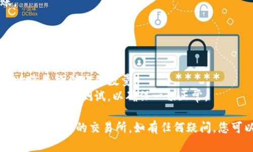 要将TP钱包中的USDT转移到交易所，您可以按照以下步骤进行操作。以下是一个详细的指南，帮助您了解整个过程。

## 步骤一：准备工作

在开始之前，请确保您已经拥有以下内容：

1. **TP钱包应用**：确保您已在手机上安装并设置好TP钱包。
2. **交易所账户**：在您选择的交易所（如币安、火币等）注册并完成身份验证。
3. **USDT地址**：在交易所中获取您的USDT充值地址。

## 步骤二：获取交易所的USDT地址

### 如何找到您的USDT充值地址？

1. 登录您的交易所账户。
2. 导航到“资产”或“钱包”。
3. 找到“USDT”，并选择“充值”。
4. 复制提供的USDT充值地址。

确保您复制的是正确的地址，并且与TP钱包中的USDT类型（如ERC20、TRC20或BEP20等）相符。

## 步骤三：在TP钱包中进行转账

### 打开TP钱包并选择USDT

1. 启动TP钱包应用。
2. 在主界面上点击“资产”。
3. 找到并选中“USDT”资产。

### 进行转账

1. 点击“发送”或“转账”按钮。
2. 在“收款地址”处粘贴您刚才复制的交易所USDT充值地址。
3. 输入您要转账的USDT数量。

### 确认转账信息

在转账之前，您可以再次确认以下信息：

- 收款地址是否正确（防止丢失资金）。
- 转账数量是否正确。
- 转账手续费（如果有的话）。

### 提交转账请求

确认无误后，输入TP钱包的安全密码，然后点击“确认”或者“发送”，完成转账请求。

## 步骤四：等待交易所确认

### 监控交易状态

转账之后，您可以在TP钱包中查看交易记录，以确认交易是否成功。根据网络的拥堵情况，资金到达交易所的时间可能会有所不同。

### 交易所确认

1. 登录您的交易所账户。
2. 检查“资产”或“钱包”页面，确保USDT已经成功到账。

## 注意事项

1. **确认网络类型**：确保您选择的转账网络和交易所的网络类型一致。
2. **手续费**：在转账前了解相关手续费，这可能会影响您最终到账的数量。
3. **小额测试转账**：如果您是第一次转账，可以考虑先进行小额测试，以确保一切正常。

通过以上步骤，您应该能够顺利将TP钱包中的USDT转移到您选择的交易所。如有任何疑问，您可以查阅交易所和TP钱包的官方文档，或向其客服咨询。