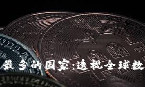 优质TP钱包用户最多的国家：透视全球数字钱包发展趋势