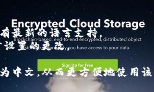 要将TP钱包（Trust Wallet）的薄饼页面改为中文，可以按照以下步骤进行操作。这些步骤适用于大多数区块链钱包或应用程序的语言设置。

### 操作步骤

1. **打开TP钱包应用**  
   确保你已经下载并安装了TP钱包应用。

2. **进入设置**  
   在应用程序的主界面，通常可以在底部找到一个“设置”或齿轮图标。点击进入。

3. **选择语言选项**  
   在设置菜单中，向下滚动找到“语言”或“Language”的选项。点击进入。

4. **更改语言为中文**  
   在语言列表中，你可以看到多种语言选项。选择“中文（简体）”或“中文（繁体）”，然后确认你的选择。

5. **重启应用**  
   为了确保语言更改生效，你可能需要关闭应用并重新启动。

6. **检查语言设置**  
   再次进入应用，检查界面是否已经更改为中文。

如果你在操作过程中遇到任何困难，建议查看TP钱包的官方网站或社区支持论坛，获取进一步的帮助和指导。

### 额外提示

- **确保应用是最新版本**：有时旧版本的应用可能没有最新的语言支持。
- **网络连接**：如果你的网络不稳定，可能会影响语言设置的更改。

通过以上步骤，你应该能够成功将TP钱包的薄饼页面改为中文，从而更方便地使用该应用。