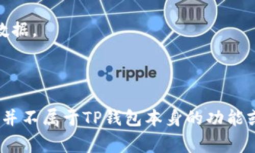 根据您的问题，似乎您想了解使用TP钱包（也就是某种加密货币钱包）时，是否可以通过其信息追溯到具体的省市。一般来说，TP钱包这样的加密货币钱包是基于区块链技术的，通常不直接显示用户的地理位置。区块链的交易是匿名的，主要通过公钥和地址进行标识，而不会关联到具体的个人信息或地理位置。

然而，一些重要的信息如下：

1. **钱包地址**：钱包地址是公开的，任何人都可以查看地址上的交易记录，但这些记录不会显示是哪个省市的用户。
   
2. **IP地址**：在使用TP钱包进行在线交易时，可能会通过网络获取到用户的IP地址，这可能能透露出用户的大致位置，但这通常不是通过钱包本身获得的，而是由服务提供商或网络服务提供商追踪的。

3. **交易记录**：只有通过钱包的使用记录或某些中心化交易所上，用户在创建账户时填写的相关个人信息，才可能隐含部分地理位置的数据。

4. **隐私保护**：大多数加密货币倡导匿名和隐私保护，因此钱包通常设计上会防止透露用户的位置信息。

总的来说，使用TP钱包本身不会轻易显示用户的省市信息，用户的隐私在这些工具中得到了一定的保护，如需详细定位，可能需其他手段，但并不属于TP钱包本身的功能或特征。如果还有其他具体问题，欢迎继续提问！