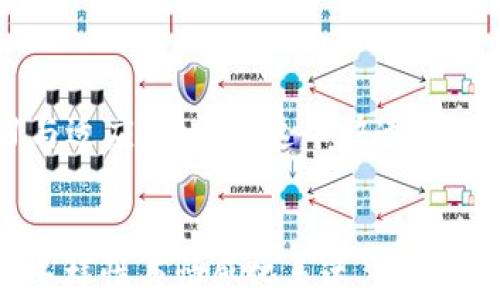 
  区块链最新消息与行业动向分析：抓住未来机遇的关键 / 
 guanjianci 区块链，行业动向，最新消息，加密货币 /guanjianci 

引言：区块链的崛起与影响
在过去十年中，区块链技术已从一种新兴的数字货币背景下的概念演变为一种能够重塑各行各业的基础技术。从金融科技到供应链管理，区块链正不断展示其变革性潜力。然而，许多人对其发展现状及未来发展方向仍感到困惑。本文将对近期区块链的最新消息和行业动态进行深入分析，旨在帮助读者抓住未来机遇。

一、区块链技术的基本概念
区块链是一种去中心化的分布式账本技术，它允许多个参与者在没有第三方中介的情况下进行交易。每个区块包含一组交易数据，并通过加密哈希链接到前一个区块，从而形成一个链条。这种结构确保了数据的不可篡改性和透明性。

二、区块链最新消息概览
最近一段时间，区块链行业经历了一系列重大事件和新闻。以下是一些重要的最新消息：
ul
    li加密货币市场回暖，主要币种市场价值上涨。/li
    li如以太坊、比特币等新功能的推广，进一步加强了其生态系统。/li
    li政府与行业巨头不断合作，探讨区块链在政府透明度方面的应用。/li
    li非同质化代币（NFT）的市场持续活跃，吸引了更多艺术家和投资者。/li
/ul

三、行业动向及发展趋势
根据最新的市场调研，区块链行业正在朝着几个关键方向发展：
ol
    listrong金融服务的创新：/strong传统金融机构与区块链初创企业持续合作，如瑞银与区块链公司联合推出数字货币钱包，推动清算与结算效率的提升。/li
    listrong供应链管理的变革：/strong通过区块链技术，企业能够实现对供应链的全程追踪，提升透明度，减少欺诈行为。/li
    listrong数字身份管理：/strong区块链技术可以用于保护个人数据，赋予用户对自己信息的控制权，迎合日益增强的隐私需求。/li
    listrong艺术与娱乐行业的区块链应用：/strong随着NFT的兴起，越来越多的艺术品、电影作品等进入区块链市场，改变了作品交易和版权管理的方式。/li
/ol

四、各国政府对区块链的态度
区块链技术的迅速发展使得不少国家开始审视其潜力及法律监管问题。以下是几国政府对于区块链的态度：
strong美国：/strong美国国会及证券交易委员会（SEC）正在制定相关法规，以确保加密市场的健康增长及保护投资者权益。
strong中国：/strong中国政府大力支持区块链技术的研发与应用，强调其在促进经济转型中的作用，并在多个行业推行区块链项目。
strong欧洲：/strong欧盟正试图通过统一的监管框架，避免各国标准不一而导致的市场混乱，同时推动数字货币的合法化。

五、可能面临的挑战与风险
尽管前景光明，但区块链行业仍面临一系列挑战和风险：
ul
    listrong技术的成熟度：/strong区块链技术尚未完全成熟，很多应用尚处于实验阶段，对用户的真正效用仍需验证。/li
    listrong法律法规的不确定性：/strong法律框架尚未明确，导致投资者和企业在参与区块链项目时心存顾虑。/li
    listrong安全性问题：/strong虽然区块链本身具有高安全性，但如果应用层出现漏洞，仍然可能面临黑客攻击等风险。/li
/ul

六、结论：抓住机遇，迎接挑战
区块链技术的未来充满机遇，但同时也伴随着挑战。企业与投资者需对行业动态保持敏感，提前布局，以便在竞争中占据优势。只有通过不断学习与适应，才能在这个快速变化的市场中立于不败之地。我们期待着未来区块链技术的持续创新与发展，见证其在全球范围内的广泛应用。
```

以上内容为关于“区块链最新消息与行业动向分析”的大纲及文本，涵盖了最新消息、行业动向、政府态度、挑战与风险等方面，同时保证了语言的多样性与情感化表达。希望对您有所帮助！