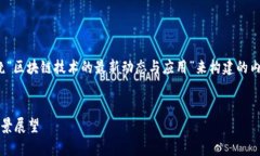 关于“爱慕区块链最新消