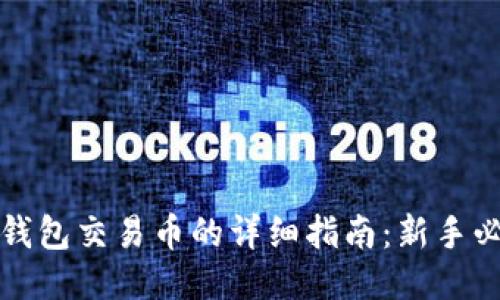 TP钱包交易币的详细指南：新手必读