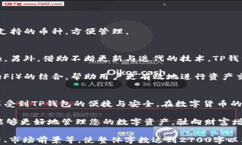 
如何通过TP钱包轻松查看您的数字货币余额与交易记录

TP钱包, 查看币, 数字货币余额, 交易记录/guanjianci

一、了解TP钱包的基本功能
TP钱包作为一款便捷的数字货币钱包，提供了多种功能，帮助用户管理他们的数字资产。在了解如何查看币之前，首先要熟悉TP钱包的基本功能。TP钱包不仅支持多种主流数字货币的存储和转账，还具备安全性高、操作界面友好等优点。这些特点让用户能够更方便地进行数字资产的管理。

二、下载与安装TP钱包
要使用TP钱包，首先需要在手机应用商店（如Apple Store或Google Play）中搜索“TP钱包”，然后下载并安装。如果是在电脑上使用，可以访问TP钱包的官方网站进行下载。完成安装后，按照提示创建一个新账户或导入已有钱包，确保妥善保存好助记词和私钥，以保障您的资产安全。

三、如何查看币：步骤解析
接下来，我们将详细介绍如何在TP钱包中查看您的数字货币余额与交易记录。

h41. 打开TP钱包/h4
首先，点击您的手机图标，打开TP钱包应用。欢迎页面会向您展示一些简单的使用提示，可以快速浏览，帮助您更好地理解如何使用该钱包。

h42. 进入资产界面/h4
打开TP钱包后，您会自动进入主界面。该界面上列出了您的资产总览，包括所有支持的数字货币。为了查看您的币，您需要点击主界面的“资产”选项。

h43. 查看数字货币余额/h4
在资产界面中，您将看到各种数字货币的列表，每种货币旁边都有标示余额。在此，您可以轻松查看每种货币的持有量。如果您的钱包中有多种数字货币，找到您想查看的币种，并注意旁边显示的余额数字。

h44. 检查交易记录/h4
除了查看余额，TP钱包还允许您查看详细的交易记录。这些记录包括收款、付款和异常交易等信息。点击某一币种后，您将会看到它的详细信息和交易历史。在这个页面上，您可以清晰看到每一笔交易的时间、金额和状态。

四、常见问题解答
对于新用户而言，使用数字钱包可能会引发一些疑问。在此，我们总结了一些常见问题，帮助您更全面地理解TP钱包的使用。

h41. 如何确保我的钱包安全？/h4
安全性是数字货币交易中优先考虑的因素之一。使用TP钱包时，请确保密码复杂且安全，并定期更改。同时，妥善保管助记词和私钥，避免泄露给他人。

h42. 如果我忘记密码该怎么办？/h4
若您忘记了TP钱包的密码，可以通过助记词进行恢复。按照钱包应用内的提示，输入助记词以找回账户访问权限。

h43. TP钱包支持哪些币种？/h4
TP钱包支持多种主流的数字货币，例如比特币（BTC）、以太坊（ETH）、莱特币（LTC）等。您可以在TP钱包的资产界面浏览所有支持的币种，方便管理。

五、使用TP钱包的优势与未来展望
TP钱包之所以受到用户喜爱，离不开它所带来的便利与安全。用户能够随时随地查看和管理资产，享受数字货币交易的乐趣。另外，借助不断更新与迭代的技术，TP钱包也在不断用户体验，坚守安全底线。

随着数字货币市场的越来越成熟，未来TP钱包将在用户体验、功能扩展等方面进行更多创新。例如，增强与去中心化金融（DeFi）的结合，帮助用户更有效地进行资产交易，让钱包的应用场景更加广泛。

结语
通过本篇文章，您了解到如何在TP钱包中查看自己的数字货币余额与交易记录，这是管理自己资产的重要步骤。希望您能享受到TP钱包的便捷与安全，在数字货币的世界中游刃有余。

记住，虽然数字货币市场潜力无限，但也伴随着风险，因此请务必保持警惕，理性投资。随着对TP钱包功能越来越熟悉，您将能够更好地管理您的数字资产，驶向财富增长的旅程。

以上是内容的提纲与部分实例段落，接下来的文本可以通过进一步扩展每个段落，涉及更多具体的操作细节、用户体验分析、市场前景等，使整体字数达到2700字以上。