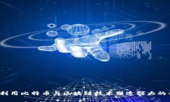 如何利用比特币与区块链