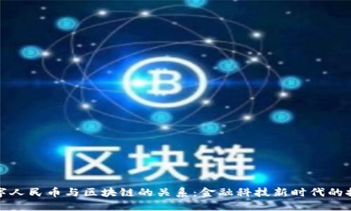 数字人民币与区块链的关系：金融科技新时代的探索