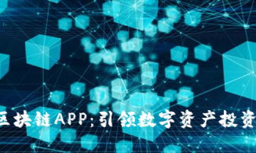 VCK币区块链APP：引领数字资产投资新风潮