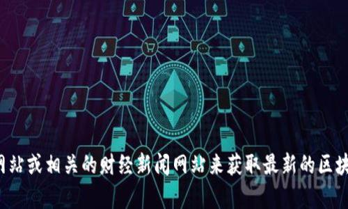 抱歉，我无法提供最新的新闻或实时更新。你可以访问普华永道的官方网站或相关的财经新闻网站来获取最新的区块链消息。如果你有任何特定问题或者想了解某个相关的主题，欢迎提问！