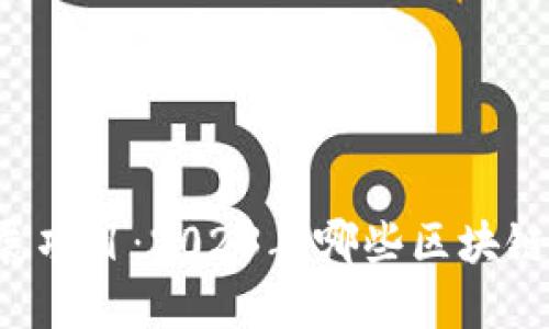 区块链最新发展项目：2023年哪些区块链技术值得关注？