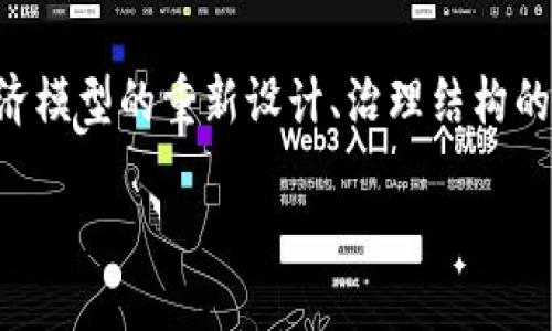 区块链币改，通常指的是对现有区块链项目的币种（Token）的改动或升级。这种改动可能涉及多种因素，如技术升级、经济模型的重新设计、治理结构的变更等。在深入了解这个概念之前，我们需要明确一些基本的概念及其背后的原因。以下是关于区块链币改的详细阐述。

### 深入了解区块链币改：概念、原因与影响