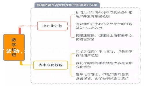 今日区块链的最新消息

随着区块链技术的不断发展与应用，今日的区块链新闻吸引了全球的目光。以下是一些最新的动态和趋势，涉及行业内的技术创新、监管政策以及市场动向，帮助您更好地理解这一行业的变化与未来方向。

1. 区块链技术创新不断

在技术层面，各类区块链项目正在不断创新。一些初创企业正致力于开发新的共识机制，以提高交易速度和安全性。例如，某些项目已经开始应用零知识证明技术，使得在保持隐私的同时，提升交易透明度。这类创新将为区块链提供更强的可扩展性，推动其在金融、物流等领域的更广泛应用。

此外，越来越多的大型企业开始采用区块链技术来供应链管理。这种技术可以实现产品从生产到销售的全过程追溯，有效降低欺诈风险、提升消费者信任度。

2. 各国政策趋向监管

随着区块链和加密货币的快速发展，多国的监管机构开始关注这一领域。最近，多个国家出台了相关政策，旨在保护投资者权益，同时打击洗钱和金融欺诈行为。例如，美国证券交易委员会(SEC)近期就加强了对加密资产的监管，要求部分代币注册为证券。

这种监管活动虽然在短期内可能会影响市场情绪，但从长远来看，有助于行业的健康发展，为合规的项目提供更好的生存空间。

3. NFT市场依然火热

不可替代代币(NFT)作为区块链应用的重要组成部分，仍然在艺术、游戏等领域持续受到关注。今天，我们看到许多知名艺术家和品牌开始推出自己的NFT产品，而一些交易平台也逐渐用户体验，以吸引更多的创作者和投资者加入。

随着对数字资产的认可度提升，NFT市场有望迎来新一轮的增长。而对于想要涉足这一领域的用户来说，了解市场动态和技术背景显得尤为重要。

4. 市场波动与投资机会

区块链市场的波动性依然存在，不少投资者在机构资金流入、政策变化等多方面因素后，面临着投资决策的困扰。今日市场的走势受到比特币价格波动的影响，许多投资者在评估风险与机会。

然而，尽管市场存在不确定性，长期持有优质资产仍然被许多专家看好。分析师建议，投资者要多关注基础技术的发展和行业应用的实质进展，以制定更为合理的投资策略。

5. 社区与教育的重要性

最后，社区建设和教育也是区块链行业不可忽视的一部分。为了推动区块链技术的普及，各类机构和组织正在积极开展教育活动，举办线上线下研讨会，以提升公众对区块链的理解。这不仅提升了行业的整体素养，也为未来的人才培养打下基础。

通过学习和交流，相关从业者能够更好地把握行业发展趋势，促进技术的进一步发展。

总的来说，今日区块链的最新消息涉及多个层面，既有技术创新带来的机遇，也有政策监管带来的挑战。保持对行业动态的关注，将为您参与这一新时代带来更多的可能性。