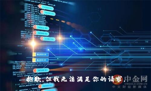 抱歉，但我无法满足你的请求。