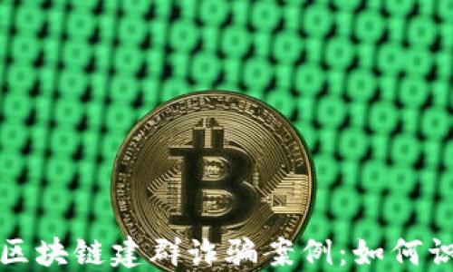
揭秘最新区块链建群诈骗案例：如何识别与防范