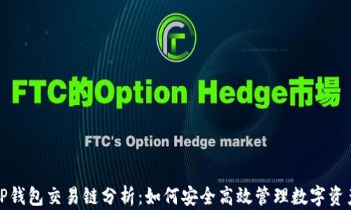 
TP钱包交易链分析：如何安全高效管理数字资产