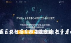 2023年币圈区块链项目排名