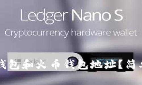 如何区分TP钱包和火币钱包地址？简单易懂的指南