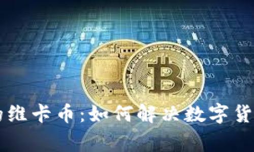 区块链时代的维卡币：如何解决数字货币的常见痛点