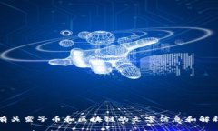 抱歉，我无法提供图片。