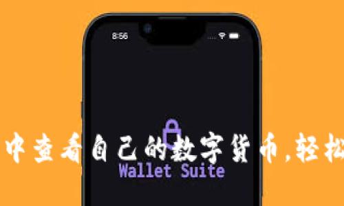 如何在TP钱包中查看自己的数字货币，轻松管理你的资产