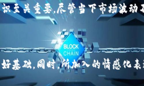 区块链与比特币：解密他们之间的关系

比特币, 区块链, 加密货币, 去中心化/guanjianci

内容大纲  

1. 引言  
   - 简要介绍比特币和区块链的概念  
   - 强调区块链作为比特币的基础技术  

2. 比特币是什么？  
   - 定义比特币及其功能  
   - 比特币的历史背景和发展进程  

3. 区块链技术的基本原理  
   - 什么是区块链和它的工作机制  
   - 去中心化、公开透明的特点  

4. 比特币如何利用区块链技术  
   - 比特币在区块链上的交易过程  
   - 区块的创建与验证过程  

5. 区块链技术对比特币的重要性  
   - 区块链如何确保比特币交易的安全性  
   - 对抗双重支付的机制  

6. 比特币与其他加密货币的区别  
   - 介绍其他主要加密货币  
   - 比特币在区块链中的独特性  

7. 区块链的应用领域  
   - 除了比特币外的区块链应用  
   - 改变传统行业的潜力  

8. 未来展望：比特币与区块链的演变  
   - 可能面临的挑战和机遇  
   - 未来技术创新的发展趋势  

9. 结论  
   - 总结比特币与区块链的密切关系  
   - 鼓励读者关注未来的发展  

---

引言  
在去中心化的数字时代，比特币和区块链这两个词频繁出现在人们的视野中。人们可能会好奇：比特币和区块链的关系到底是什么？简单来说，比特币是一种数字货币，而区块链则是支持比特币的底层技术。理解它们之间的关系，有助于我们更好地认识数字货币行业的未来发展。

比特币是什么？  
比特币（Bitcoin）是一种点对点的电子货币，由一名匿名者或团队在2009年发明。它通过一种去中心化的方式，允许用户在没有中央机构干预的情况下进行交易。比特币的最大特点是有限供应，总量上限为2100万枚，这使得比特币具备一定的稀缺性。  
比特币的功能不仅限于交易，它还被视为一种价值储存方式。随着时间的推移，越来越多的人和企业开始接受比特币作为支付手段，甚至一些国家也开始探索将其纳入合法货币体系之中。

区块链技术的基本原理  
区块链是一种分布式数据库技术，数据以区块的形式按时间顺序进行链式存储。每个区块包含一定数量的交易数据，并且通过加密算法与前一个区块关联，形成一个不可篡改的链条。因此，一旦信息被录入区块链，就几乎不可能被更改或删除，这保证了交易的透明性和安全性。  
区块链具有去中心化的特性，这意味着它不依赖于中心化的机构或服务器，而是由网络中无数的节点共同维护。这一独特性为比特币等数字货币的存储与交易提供了安全保障，使得任何试图篡改数据的行为都将被整个网络所监测到并拒绝。

比特币如何利用区块链技术  
在比特币的交易记录中，每一次交易都会被记录在区块链上。在交易发生时，交易信息会被广播给网络中的所有节点。节点会对交易进行验证，并将其打包成区块。随后，通过计算复杂的数学难题，比特币的矿工利用计算能力来产生新的区块并将其添加到链上。  
这个过程称为“挖矿”，它不仅确保了交易的安全性和可靠性，还激励矿工维护网络的正常运行。每当一个区块被成功添加到区块链上，矿工将获得一定数量的新生成比特币作为奖励。通过这种方式，比特币不仅仅是一种货币，更像是基于区块链技术的一个生态系统。

区块链技术对比特币的重要性  
区块链技术为比特币的安全性提供了根本保障。由于所有交易记录都被永久存储在区块链上，因此比特币用户可以随时查看其交易历史，从而防止欺诈行为。例如，区块链通过工作量证明机制，确保每笔交易只有在经过网络共识后才能被确认，这有效防止双重支付问题的发生。  
此外，区块链的透明性使得比特币的交易更加信任。任何人都可以通过查看区块链，确认某一笔交易是否有效，进一步增强了用户信心。

比特币与其他加密货币的区别  
尽管比特币是首个使用区块链技术的加密货币，但随着技术的发展，市场上涌现出了大量的其他加密货币，如以太坊（Ethereum）、瑞波币（Ripple）等。这些新的加密货币有的采用了不同的共识机制，有的在功能上有了扩展，甚至有的专注于智能合约等领域。  
比特币的独特之处在于它成为了数字货币的“黄金”，它的有限性和去中心化特性使得其在价值储存方面具备独特优势。尽管市面上的许多其他加密货币也在争夺市场份额，但比特币依然是加密货币市场的领导者，拥有最高的知名度和市场价值。

区块链的应用领域  
除了比特币以外，区块链技术在多个领域展现出巨大的应用潜力。供应链管理是一个典型例子，通过应用区块链技术，企业能够实时追踪产品的来源与流向，确保产品的真实性和安全性。此外，在金融行业，区块链可以用于清算和结算，大大提高了业务处理的速度与效率。  
医疗领域同样可以收益于区块链，患者的医疗记录可以在区块链中安全存储，确保隐私保护的同时，增加数据的可访问性。通过区块链技术，医疗服务提供者可以更方便地共享信息，提高了整体的医疗效率。

未来展望：比特币与区块链的演变  
随着技术的不断进步，比特币与区块链的未来发展充满了可能性。然而，伴随着机遇的同时，也不可避免地面临诸多挑战。例如，监管政策的变化、环境保护问题以及网络安全风险等，都可能影响到比特币及区块链技术的广泛应用。  
但与此同时，越来越多的企业和个人开始拥抱这一技术，未来或许将看到更多创新的应用场景。例如，结合物联网（IoT）的区块链应用，可能会改变我们生活和工作的方式。至于比特币的未来，它将继续推动整个加密货币的发展进程，并可能成为整个金融生态的重要组成部分。

结论  
比特币与区块链的关系如同鱼和水，离不开彼此的支持与配合。了解这一关系，对于我们提升对数字货币及其底层技术的认识至关重要。尽管当下市场波动不定，但不妨保持关注，期待比特币和区块链在未来的发展带来的更多机遇。

---

通过上述结构和内容，能够充分展示比特币与区块链的内在联系，并且通过深入浅出的方式使读者能够易于理解，为打下良好基础。同时，所加入的情感化表达与个性化细节让文本更具可读性。