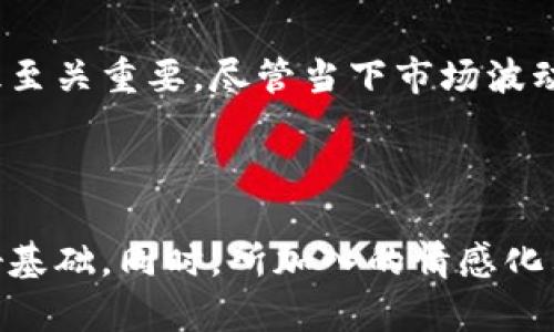 区块链与比特币：解密他们之间的关系

比特币, 区块链, 加密货币, 去中心化/guanjianci

内容大纲  

1. 引言  
   - 简要介绍比特币和区块链的概念  
   - 强调区块链作为比特币的基础技术  

2. 比特币是什么？  
   - 定义比特币及其功能  
   - 比特币的历史背景和发展进程  

3. 区块链技术的基本原理  
   - 什么是区块链和它的工作机制  
   - 去中心化、公开透明的特点  

4. 比特币如何利用区块链技术  
   - 比特币在区块链上的交易过程  
   - 区块的创建与验证过程  

5. 区块链技术对比特币的重要性  
   - 区块链如何确保比特币交易的安全性  
   - 对抗双重支付的机制  

6. 比特币与其他加密货币的区别  
   - 介绍其他主要加密货币  
   - 比特币在区块链中的独特性  

7. 区块链的应用领域  
   - 除了比特币外的区块链应用  
   - 改变传统行业的潜力  

8. 未来展望：比特币与区块链的演变  
   - 可能面临的挑战和机遇  
   - 未来技术创新的发展趋势  

9. 结论  
   - 总结比特币与区块链的密切关系  
   - 鼓励读者关注未来的发展  

---

引言  
在去中心化的数字时代，比特币和区块链这两个词频繁出现在人们的视野中。人们可能会好奇：比特币和区块链的关系到底是什么？简单来说，比特币是一种数字货币，而区块链则是支持比特币的底层技术。理解它们之间的关系，有助于我们更好地认识数字货币行业的未来发展。

比特币是什么？  
比特币（Bitcoin）是一种点对点的电子货币，由一名匿名者或团队在2009年发明。它通过一种去中心化的方式，允许用户在没有中央机构干预的情况下进行交易。比特币的最大特点是有限供应，总量上限为2100万枚，这使得比特币具备一定的稀缺性。  
比特币的功能不仅限于交易，它还被视为一种价值储存方式。随着时间的推移，越来越多的人和企业开始接受比特币作为支付手段，甚至一些国家也开始探索将其纳入合法货币体系之中。

区块链技术的基本原理  
区块链是一种分布式数据库技术，数据以区块的形式按时间顺序进行链式存储。每个区块包含一定数量的交易数据，并且通过加密算法与前一个区块关联，形成一个不可篡改的链条。因此，一旦信息被录入区块链，就几乎不可能被更改或删除，这保证了交易的透明性和安全性。  
区块链具有去中心化的特性，这意味着它不依赖于中心化的机构或服务器，而是由网络中无数的节点共同维护。这一独特性为比特币等数字货币的存储与交易提供了安全保障，使得任何试图篡改数据的行为都将被整个网络所监测到并拒绝。

比特币如何利用区块链技术  
在比特币的交易记录中，每一次交易都会被记录在区块链上。在交易发生时，交易信息会被广播给网络中的所有节点。节点会对交易进行验证，并将其打包成区块。随后，通过计算复杂的数学难题，比特币的矿工利用计算能力来产生新的区块并将其添加到链上。  
这个过程称为“挖矿”，它不仅确保了交易的安全性和可靠性，还激励矿工维护网络的正常运行。每当一个区块被成功添加到区块链上，矿工将获得一定数量的新生成比特币作为奖励。通过这种方式，比特币不仅仅是一种货币，更像是基于区块链技术的一个生态系统。

区块链技术对比特币的重要性  
区块链技术为比特币的安全性提供了根本保障。由于所有交易记录都被永久存储在区块链上，因此比特币用户可以随时查看其交易历史，从而防止欺诈行为。例如，区块链通过工作量证明机制，确保每笔交易只有在经过网络共识后才能被确认，这有效防止双重支付问题的发生。  
此外，区块链的透明性使得比特币的交易更加信任。任何人都可以通过查看区块链，确认某一笔交易是否有效，进一步增强了用户信心。

比特币与其他加密货币的区别  
尽管比特币是首个使用区块链技术的加密货币，但随着技术的发展，市场上涌现出了大量的其他加密货币，如以太坊（Ethereum）、瑞波币（Ripple）等。这些新的加密货币有的采用了不同的共识机制，有的在功能上有了扩展，甚至有的专注于智能合约等领域。  
比特币的独特之处在于它成为了数字货币的“黄金”，它的有限性和去中心化特性使得其在价值储存方面具备独特优势。尽管市面上的许多其他加密货币也在争夺市场份额，但比特币依然是加密货币市场的领导者，拥有最高的知名度和市场价值。

区块链的应用领域  
除了比特币以外，区块链技术在多个领域展现出巨大的应用潜力。供应链管理是一个典型例子，通过应用区块链技术，企业能够实时追踪产品的来源与流向，确保产品的真实性和安全性。此外，在金融行业，区块链可以用于清算和结算，大大提高了业务处理的速度与效率。  
医疗领域同样可以收益于区块链，患者的医疗记录可以在区块链中安全存储，确保隐私保护的同时，增加数据的可访问性。通过区块链技术，医疗服务提供者可以更方便地共享信息，提高了整体的医疗效率。

未来展望：比特币与区块链的演变  
随着技术的不断进步，比特币与区块链的未来发展充满了可能性。然而，伴随着机遇的同时，也不可避免地面临诸多挑战。例如，监管政策的变化、环境保护问题以及网络安全风险等，都可能影响到比特币及区块链技术的广泛应用。  
但与此同时，越来越多的企业和个人开始拥抱这一技术，未来或许将看到更多创新的应用场景。例如，结合物联网（IoT）的区块链应用，可能会改变我们生活和工作的方式。至于比特币的未来，它将继续推动整个加密货币的发展进程，并可能成为整个金融生态的重要组成部分。

结论  
比特币与区块链的关系如同鱼和水，离不开彼此的支持与配合。了解这一关系，对于我们提升对数字货币及其底层技术的认识至关重要。尽管当下市场波动不定，但不妨保持关注，期待比特币和区块链在未来的发展带来的更多机遇。

---

通过上述结构和内容，能够充分展示比特币与区块链的内在联系，并且通过深入浅出的方式使读者能够易于理解，为打下良好基础。同时，所加入的情感化表达与个性化细节让文本更具可读性。