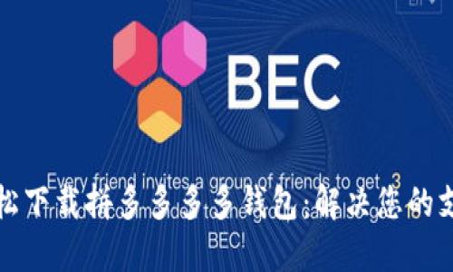 如何轻松下载拼多多多多钱包：解决您的支付难题