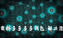 如何轻松下载拼多多多多