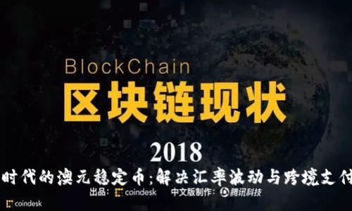 区块链时代的澳元稳定币：解决汇率波动与跨境支付的痛点