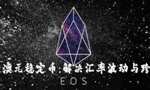 区块链时代的澳元稳定币：解决汇率波动与跨境支付的痛点