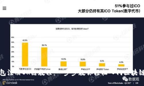 TP钱包注册OK链教程：一步步教你轻松入门区块链世界