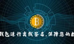 如何使用TP钱包进行离线签