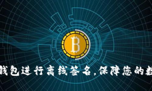 如何使用TP钱包进行离线签名，保障您的数字资产安全