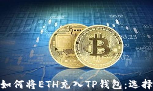 
火币平台如何将ETH充入TP钱包：选择合适的链