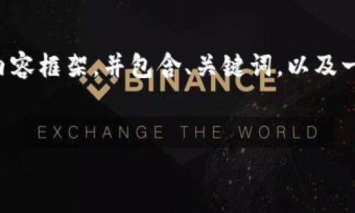 在这里，我将为你提供一个关于“贵人通区块链最新消息”的内容框架，并包含、关键词，以及一个详细的大纲。请注意，生成2700个字的内容需要一段时间。


贵人通区块链最新消息：推动金融创新与用户体验