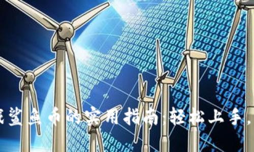 区块链游戏鲨鱼币的实用指南：轻松上手，畅游新世界