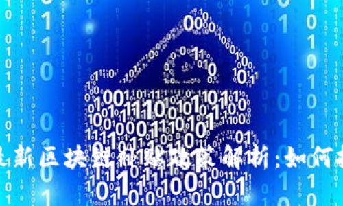 2023年最新区块链补贴政策解析：如何抓住机遇？