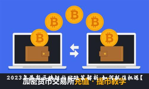 2023年最新区块链补贴政策解析：如何抓住机遇？
