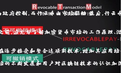区块链并不是行云币，而是行云币（或其它加密货币）所依赖的一种技术基础。以下是关于区块链与行云币之间的关系的详细解析。

什么是区块链？
区块链是一种分布式账本技术，它由一系列链接在一起的区块组成。这些区块包含了交易数据，而这些数据经过加密和验证的过程，不可被篡改。区块链的每个节点都保存着完整的账本副本，从而增强了系统的透明度和安全性。

区块链的核心特点
区块链的核心特点包括去中心化、不可篡改、透明和安全，这使得它在金融、供应链管理、医疗保健等多个领域具备广泛的应用潜力。

行云币是什么？
行云币是一种加密货币，它使用区块链技术来记录交易。作为数字资产的一种，行云币可以在不同的交易所上进行买卖。它的价值取决于市场供求关系，用户的信任度以及其背后的技术实力。

区块链与行云币的关系
行云币作为一种加密货币，是建立在区块链技术之上的。区块链为行云币提供了一个去中心化的交易平台，使得用户可以在没有中介机构的情况下安全地进行交易。每一笔行云币交易都将被记录在区块链上，确保交易的透明和安全。

为什么区块链技术重要？
区块链技术的重要性体现在多个方面。首先，它可以降低交易成本，消除中介的需求；其次，区块链的透明性增加了用户的信任度；最后，它为数据的不可篡改提供了保障，这在金融领域尤为关键。

行云币与传统货币的对比
行云币与传统纸币有许多不同之处。首先，行云币是数字化的，没有物理形态；其次，传统货币由政府控制，而行云币由市场驱动；最后，行云币的交易是全球性的，无需受到国界限制。

您应该如何看待行云币？
作为一种新兴的投资产品，行云币存在高风险，但也蕴含着高回报的潜力。用户在投资行云币之前，应充分了解加密货币市场的工作原理、潜在风险以及投资策略。

未来展望：区块链与行云币的发展
随着区块链技术的不断发展，各种行云币和其他加密货币将不断涌现。同时，传统金融机构也在逐步接受和整合这项新技术，增加其应用场景。

总结来说，区块链是行云币技术的基础，而行云币则利用区块链实现去中心化的交易。随着市场的不断发展和用户对区块链技术的认识加深，二者的关系将会更加密切。