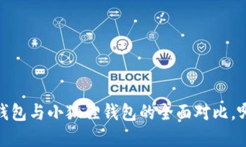 挖矿领域：TP钱包与小狐狸钱包的全面对比，哪款更适合你？