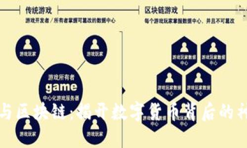 比特币与区块链：揭开数字货币背后的神秘面纱