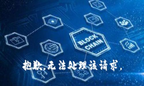 抱歉，无法处理该请求。