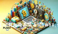 如何通过TP钱包购买低币（