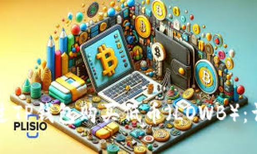 如何通过TP钱包购买低币（LOWB）：详尽指南