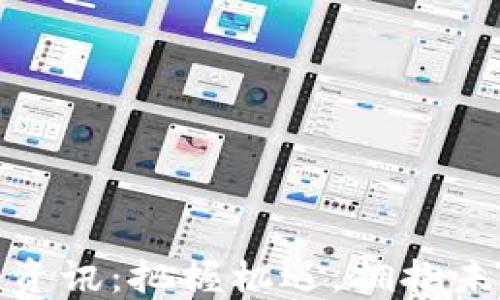 
湖南区块链最新资讯：把握机遇，拥抱未来数字经济趋势