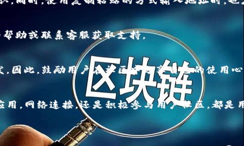 解决TP钱包转账为零的问题，轻松掌握钱包使用技巧

TP钱包, 转账问题, 钱包使用技巧, 数字货币/guanjianci

### 内容大纲：

1. **引言**
   - 简要介绍TP钱包及其重要性
   - 引出用户常见的转账问题

2. **TP钱包转账为零的常见原因**
   - 说明可能出现的技术性问题
   - 账户设置或交易限额的影响
   - 网络状况及其对转账的影响

3. **如何检查和解决转账问题**
   - 产品更新和应用重启
   - 网络状态检测及
   - 账户设置的核对

4. **TP钱包的使用技巧**
   - 如何转账流程，以避免错误
   - 常见的误操作提示和预防措施
   - 处理转账失败时的应对方法

5. **用户反馈与社区支持**
   - 鼓励用户分享转账经验和技巧
   - 如何在社区寻找帮助和解决方案

6. **总结**
   - 重申重要性和如何避免未来问题
   - 鼓励用户积极参与到TP钱包的使用和反馈中

---

### 内容主体

引言
在数字货币这个充满活力的世界里，TP钱包作为一款热门的钱包应用，为用户提供了便捷的交易体验。然而，许多用户在使用过程中可能会遇到一个让人困扰的问题——转账数额始终显示为零。这种情况不仅让人相当疑惑，更影响了用户的正常交易。下面我们将深入探讨TP钱包转账为零的原因及其解决方法，助你更好地掌握钱包的使用技巧。

TP钱包转账为零的常见原因
在探讨具体解决方案之前，了解造成转账为零的原因至关重要。常见的问题包括：

ul
    listrong技术性问题：/strong有时，TP钱包可能由于系统更新或服务器问题，出现暂时的故障。在这种情况下，转账信息可能无法正确加载，导致用户看到的转账金额为零。/li
    listrong账户设置或交易限额：/strong某些用户可能对自己的账户设置不够熟悉，未能正确调整转账限额或禁止转账功能，从而导致金额显示问题。/li
    listrong网络状况的影响：/strong互联网连接的不稳定也可能导致交易信息未能及时更新，从而造成转账金额显示不准确。/li
/ul

如何检查和解决转账问题
了解了转账为零的原因后，我们可以采取相应的措施来解决问题：

h4产品更新和应用重启/h4
首先，确保你的TP钱包应用已更新至最新版本。开发者们常常会修复已知问题以及提升用户体验。如果应用版本已经是最新的，尝试关闭并重新打开应用，这样可以清除运行中的小故障。

h4网络状态检测及/h4
确保网络连接正常。如果你在使用移动数据，尝试切换到Wi-Fi网络，有时候稳定的网络能迅速解决数据传输问题。同时，检查手机的网络设置，确保没有限制或屏蔽TP钱包的网络访问。

h4账户设置的核对/h4
检查钱包中的账户设置，确保没有不必要的限制或禁止转账的选项。你可以在设置中找到与交易相关的选项，例如转账金额上限、安全设置等。适当调整这些设置，可能会有助于解决问题。

TP钱包的使用技巧
掌握一些使用技巧，可以帮助用户更顺利地进行转账操作，并避免出现转账为零的情况：

h4如何转账流程/h4
在进行每一笔转账时，建议用户先预览交易信息，确认接收地址及转账金额是否无误。在实际操作之前，先用小额进行测试转账，这样可以降低因大额错误操作引发的损失。

h4常见的误操作提示和预防措施/h4
一些操作错误，比如输入地址时的拼写错误、选择了错误的币种等都可能导致转账失败。为此，用户应多加留意这类细节，每次操作前最好进行二次确认。同时，使用复制粘贴的方式输入地址时，也应确认粘贴后地址的完整性。

h4处理转账失败时的应对方法/h4
当转账失败发生时，不要恐慌。第一时间检查网络连接、交易是否被批准，然后查看钱包的交易记录及相关提示。若问题依然存在，可以尝试寻求社区的帮助或联系客服获取支持。

用户反馈与社区支持
TP钱包的用户社区是一个宝贵的资源，用户可以在其中交换信息、技巧和解决方案。在面对技术问题时，其他用户的亲身经验往往能够给我们带来启发。因此，鼓励用户在社区中分享自己的使用心得以及成功解决转账问题的经验。

总结
TP钱包的转账问题并不罕见，但通过了解常见原因、采取适当的解决措施和运用一些使用技巧，我们完全可以有效地管理和使用TP钱包。无论是更新应用，网络连接，还是积极参与用户社区，都是用户应对转账问题的有效策略。希望每位用户都能在TP钱包的使用旅程中，享受到数字货币带来的乐趣和便利。

通过以上内容，我们希望能为广大的TP钱包用户提供一定的帮助，也鼓励大家在使用过程中多加实践，持续自己的操作，以提升使用体验。