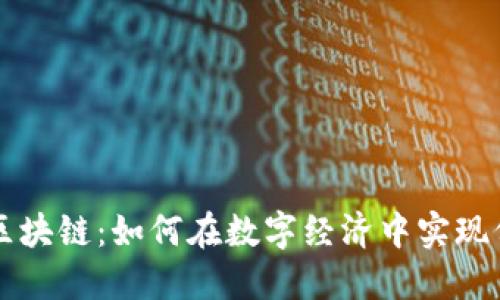 普洱币区块链：如何在数字经济中实现价值转型