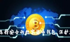 TP钱包：如何选择安全的数