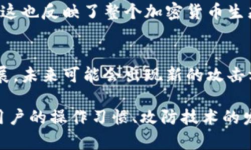 在讨论“TP钱包是否能被破解”这个问题时，首先需要了解TP钱包的基本工作原理和安全机制。TP钱包是一款广泛使用的数字资产钱包，它允许用户存储、管理和交易各种加密货币。尽管现代加密钱包采用了多种措施来确保安全性，但没有任何系统是绝对无懈可击的。

以下是对TP钱包安全性的几个关键点：

### 1. TP钱包的安全性概述
TP钱包使用一系列加密技术来保护用户的私钥和数据。这些技术包括但不限于：AES加密、分布式存储、冷钱包和热钱包的结合等。然而，用户的操作和选择也会直接影响钱包的安全性。

### 2. 传统攻击方式
攻击者一般通过钓鱼攻击、恶意软件或窃取用户的私钥来控制钱包。对于TP钱包来说，用户在使用过程中的不谨慎（如在不安全的环境中输入私钥）是造成资产损失的重要原因。

### 3. 如何保障TP钱包的安全
为了降低被破解的风险，用户应该遵循一些基本的安全措施：
ul
    li保持软件更新，使用官方渠道下载钱包应用。/li
    li使用强密码，并定期更换。/li
    li启用双重验证，增加安全层。/li
    li定期备份钱包数据，确保在设备丢失时能够恢复。/li
/ul

### 4. 社区和开发者的作用
TP钱包的安全性也依赖于开发者和社区的不断努力。通过定期的安全审计和更新，开发团队可以及时修复可能的漏洞。这也反映了整个加密货币生态系统对安全性的重视。

### 5. 总结与展望
虽然TP钱包在安全性方面做了大量努力，但用户自身的警惕性和正确的操作习惯也是保证安全的关键。随着技术的发展，未来可能会出现新的攻击方式，而钱包开发者也应不断提升技术以应对这些挑战。

通过以上分析，虽然TP钱包具备较好的安全性，但并不意味着完全不会被破解。安全性取决于多个因素，包括但不限于用户的操作习惯、攻防技术的发展等。因此，用户在使用TP钱包时应该保持警惕，采取必要的安全措施来防范潜在的风险。