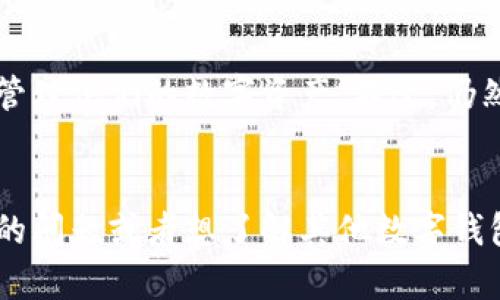 关于“电脑可以登TP钱包吗”的问题，首先要明确TP钱包的功能和使用方式。TP钱包（TokenPocket）是一种多链数字货币钱包，它支持多种区块链资产的管理，并为用户提供便捷的数字货币交易和资产管理服务。

### 电脑上使用TP钱包

TP钱包简介
TP钱包是一款移动端的数字货币钱包，旨在为用户提供安全、便捷的数字资产管理服务。它支持多种主流区块链资产的存储和管理。TP钱包的优点在于用户界面友好、操作简单，并且具有良好的安全性。

电脑上使用TP钱包的方法
虽然TP钱包主要是为移动设备设计的，但用户也可以在电脑上访问其官方网站或使用特定的扩展程序进行操作。下面是一些方法：

1. 使用网页版本
TP钱包提供网页版，用户可以通过浏览器直接访问。在搜索引擎中输入“TP钱包”，找到官方网站，直接在网页上注册和登录账户。这种方式方便且不需要下载额外的APP。

2. 使用浏览器扩展
TP钱包可能还提供一些浏览器扩展，比如Chrome浏览器的大型扩展。这些扩展允许用户在浏览器中直接访问和管理他们的数字资产。用户只需在浏览器的扩展市场中搜索“TP钱包”进行安装。

3. 手机与电脑的协作
如果用户习惯在手机上使用TP钱包，也可以利用手机与电脑之间的协作。比如，在手机上进行交易时，可以在电脑上查看资产情况，或者使用手机扫描二维码来完成某些操作。这样的跨设备协作提高了管理的灵活性。

4. 安全注意事项
在任何设备上使用数字资产钱包时，安全性是最重要的关注点。确保所用的电脑是安全的，避免在公共网络进行交易，同时要妥善保管私钥和助记词。在网页和扩展程序中输入信息时，要注意验证网站的真实性，以防止钓鱼攻击。

总结
总的来说，电脑是可以登陆TP钱包的，通过访问其官网或使用相应的浏览器扩展，用户可以方便地管理他们的数字资产。不过，仍然要保持警惕，确保操作环境的安全。

### 结论
希望通过以上信息，你能了解到如何在电脑上使用TP钱包，并注意到安全的重要性。如果你有更多的问题或者想了解其他数字钱包的使用方式，欢迎随时咨询！